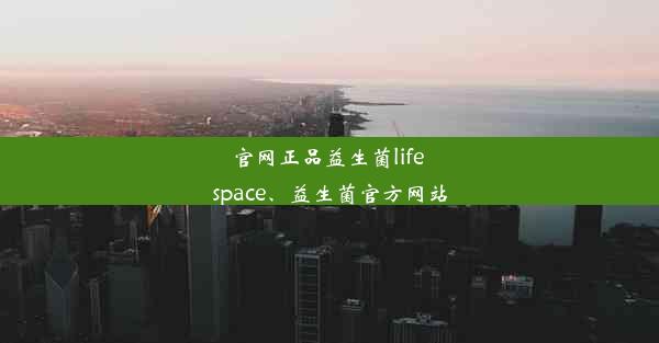 官网正品益生菌life space、益生菌官方网站