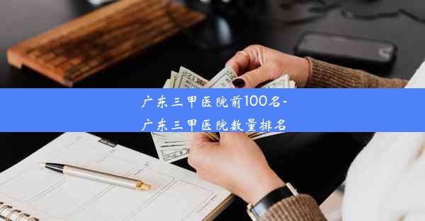 广东三甲医院前100名-广东三甲医院数量排名