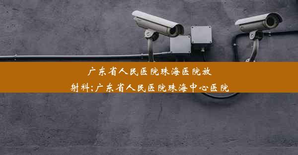 <b>广东省人民医院珠海医院放射科;广东省人民医院珠海中心医院</b>