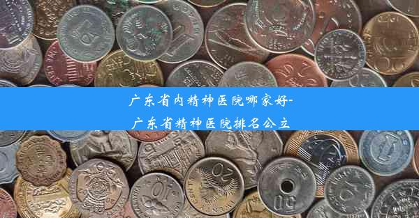 广东省内精神医院哪家好-广东省精神医院排名公立