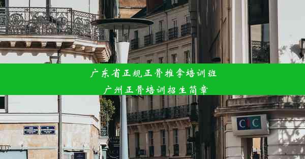 广东省正规正骨推拿培训班_广州正骨培训招生简章