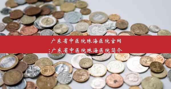 <b>广东省中医院珠海医院官网;广东省中医院珠海医院简介</b>