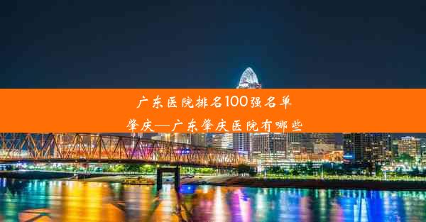 广东医院排名100强名单肇庆—广东肇庆医院有哪些