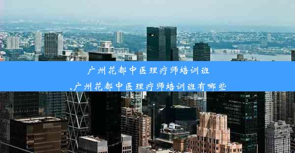 广州花都中医理疗师培训班,广州花都中医理疗师培训班有哪些