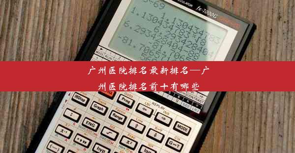 广州医院排名最新排名—广州医院排名前十有哪些