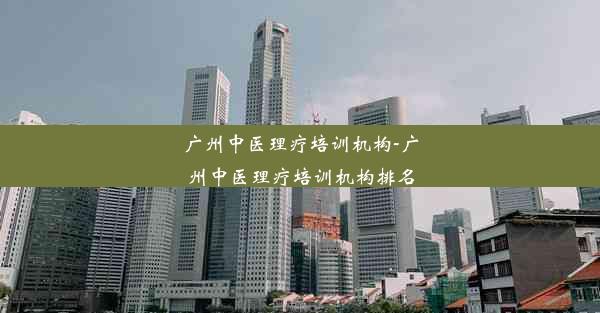 广州中医理疗培训机构-广州中医理疗培训机构排名