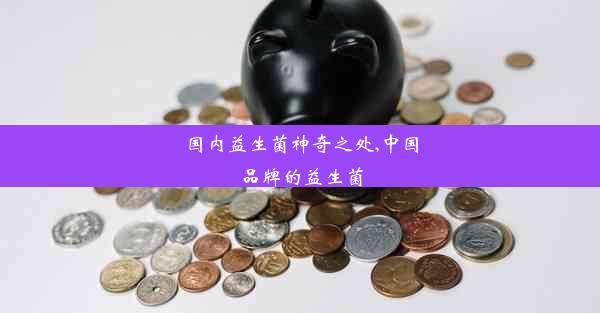 国内益生菌神奇之处,中国品牌的益生菌