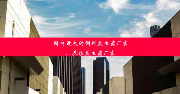 国内最大的饲料益生菌厂家、养殖益生菌厂家