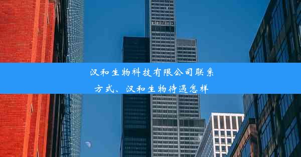 汉和生物科技有限公司联系方式、汉和生物待遇怎样