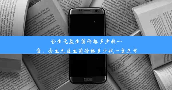 合生元益生菌价格多少钱一盒、合生元益生菌价格多少钱一盒正常