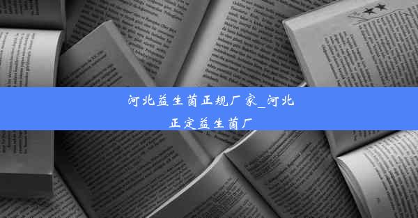 河北益生菌正规厂家_河北正定益生菌厂