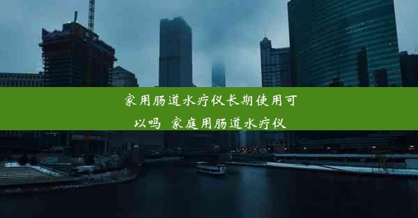 家用肠道水疗仪长期使用可以吗_家庭用肠道水疗仪