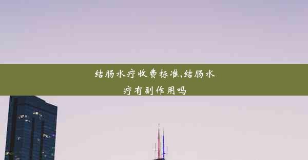 <b>结肠水疗收费标准,结肠水疗有副作用吗</b>