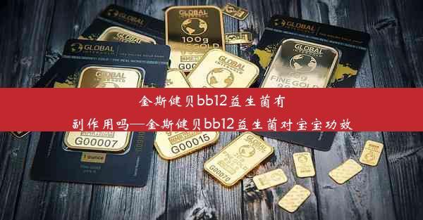 金斯健贝bb12益生菌有副作用吗—金斯健贝bb12益生菌对宝宝功效