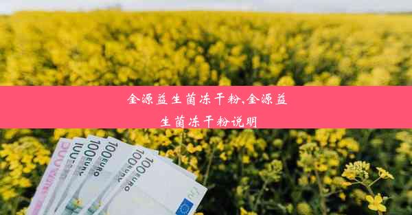 <b>金源益生菌冻干粉,金源益生菌冻干粉说明</b>