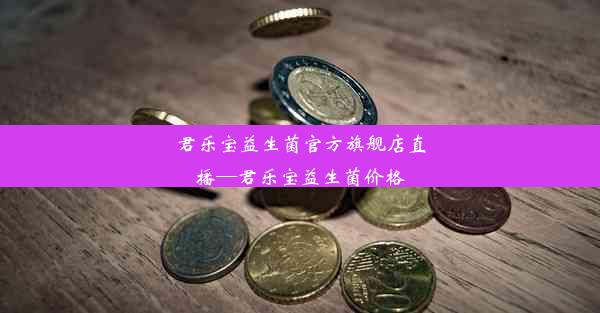 君乐宝益生菌官方旗舰店直播—君乐宝益生菌价格