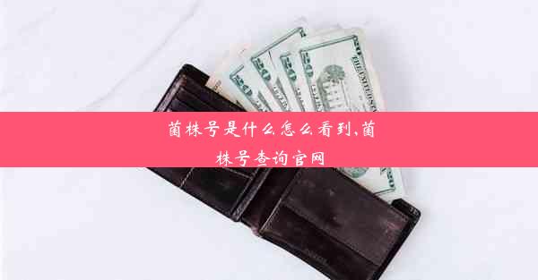 <b>菌株号是什么怎么看到,菌株号查询官网</b>