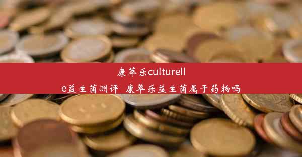 <b>康萃乐culturelle益生菌测评_康萃乐益生菌属于药物吗</b>