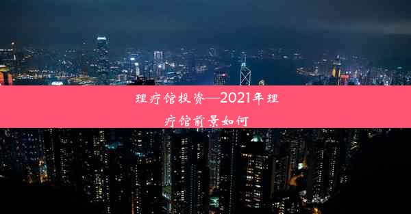 理疗馆投资—2021年理疗馆前景如何