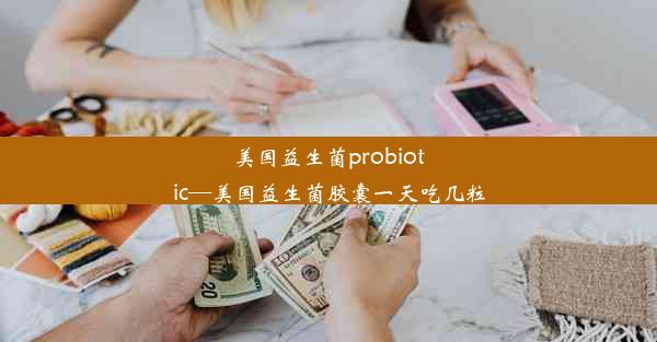 美国益生菌probiotic—美国益生菌胶囊一天吃几粒