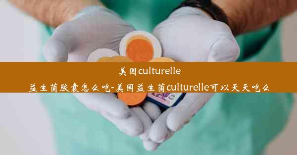 <b>美国culturelle益生菌胶囊怎么吃-美国益生菌culturelle可以天天吃么</b>