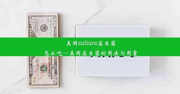 美国culture益生菌怎么吃—美国益生菌的用法与用量