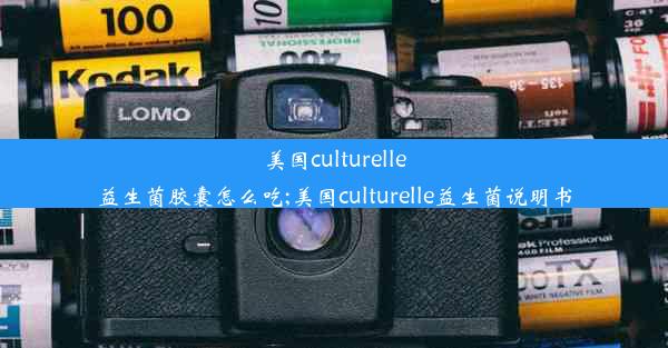 美国culturelle益生菌胶囊怎么吃;美国culturelle益生菌说明书