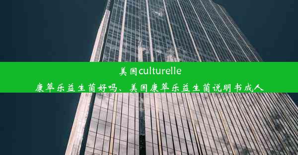 美国culturelle康萃乐益生菌好吗、美国康萃乐益生菌说明书成人