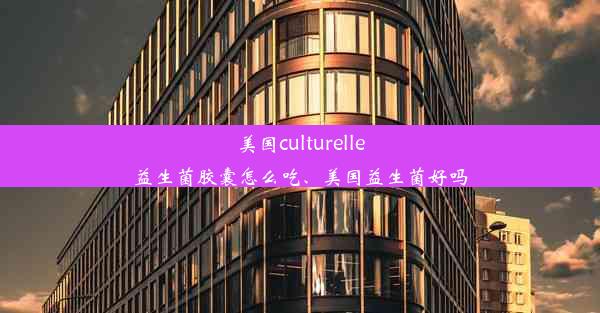 美国culturelle益生菌胶囊怎么吃、美国益生菌好吗