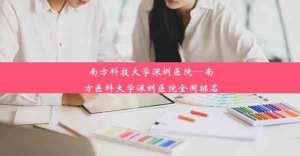 南方科技大学深圳医院—南方医科大学深圳医院全国排名