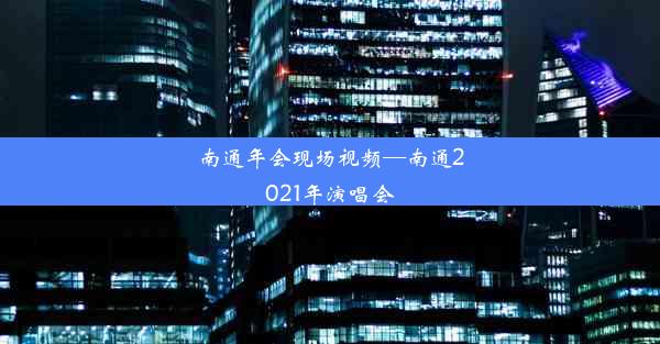 南通年会现场视频—南通2021年演唱会