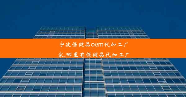 <b>宁波保健品oem代加工厂家,哪里有保健品代加工厂</b>