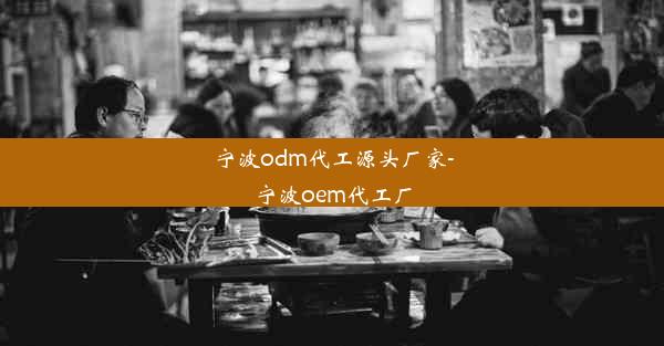 宁波odm代工源头厂家-宁波oem代工厂