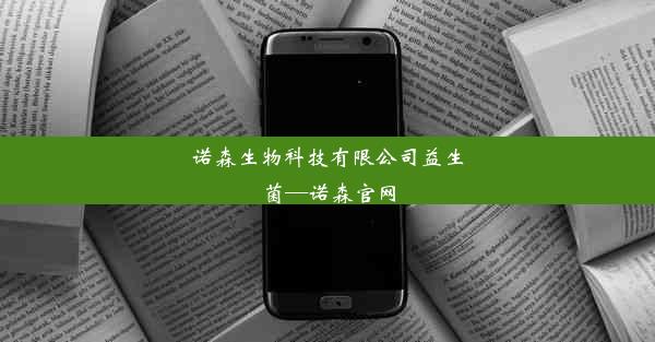 诺森生物科技有限公司益生菌—诺森官网