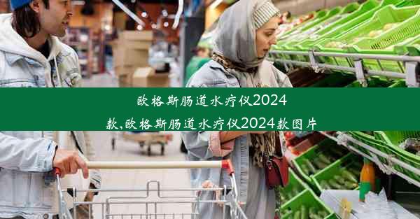 <b>欧格斯肠道水疗仪2024款,欧格斯肠道水疗仪2024款图片</b>