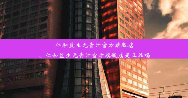 仁和益生元青汁官方旗舰店、仁和益生元青汁官方旗舰店是正品吗