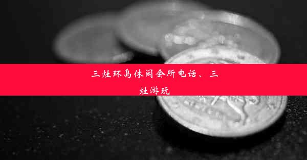 <b>三灶环岛休闲会所电话、三灶游玩</b>