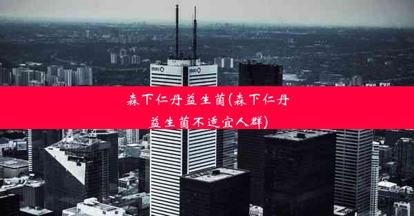 <b>森下仁丹益生菌(森下仁丹益生菌不适宜人群)</b>