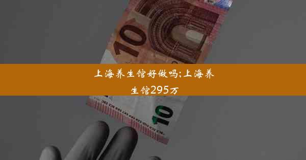 上海养生馆好做吗;上海养生馆295万