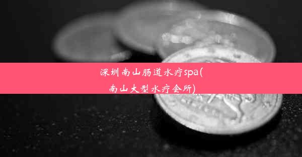 深圳南山肠道水疗spa(南山大型水疗会所)