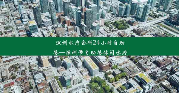 深圳水疗会所24小时自助餐—深圳带自助餐休闲水疗