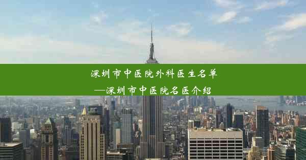 深圳市中医院外科医生名单—深圳市中医院名医介绍