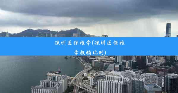 深圳医保推拿(深圳医保推拿报销比例)