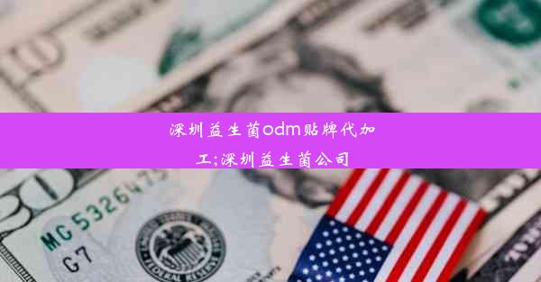 深圳益生菌odm贴牌代加工;深圳益生菌公司