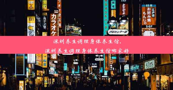 深圳养生调理身体养生馆,深圳养生调理身体养生馆哪家好