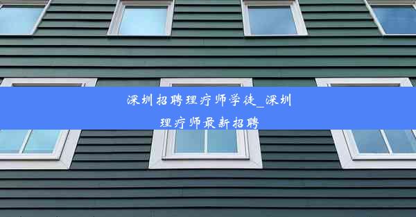 深圳招聘理疗师学徒_深圳理疗师最新招聘