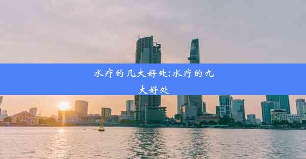 <b>水疗的几大好处;水疗的九大好处</b>