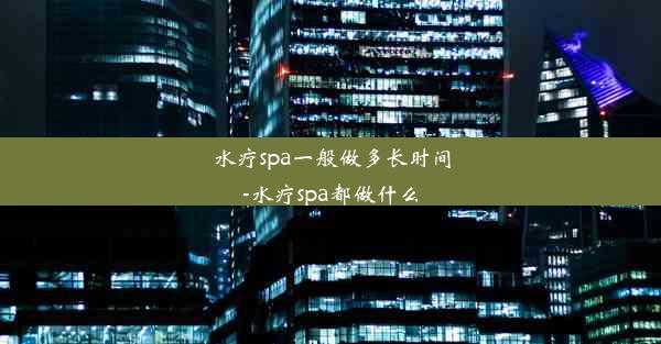 水疗spa一般做多长时间-水疗spa都做什么