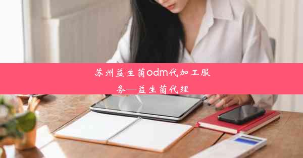 <b>苏州益生菌odm代加工服务—益生菌代理</b>