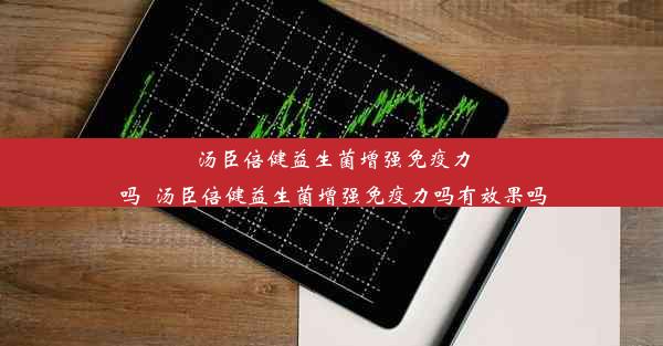 汤臣倍健益生菌增强免疫力吗_汤臣倍健益生菌增强免疫力吗有效果吗